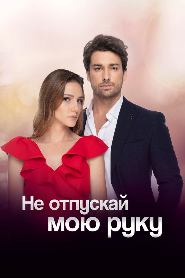 Не отпускай мою руку (2018) - смотреть онлайн